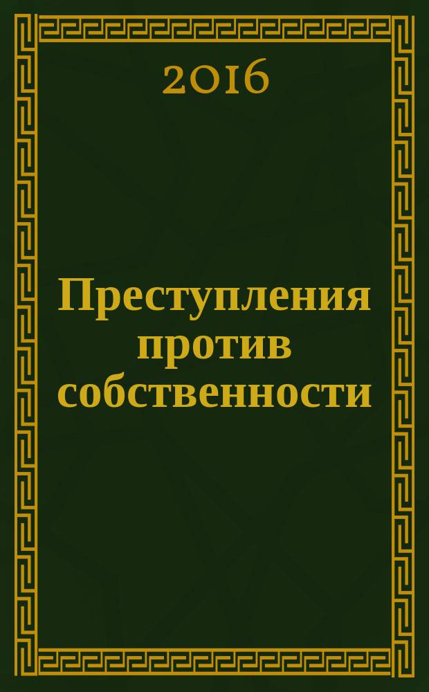 Преступления против собственности : учебное пособие