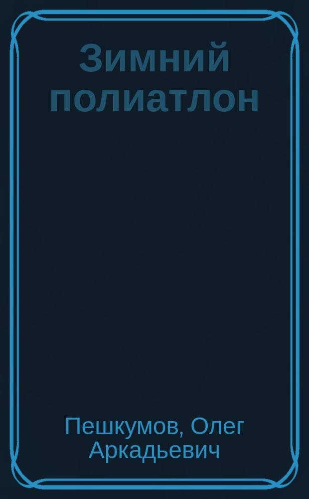 Зимний полиатлон : учебное пособие