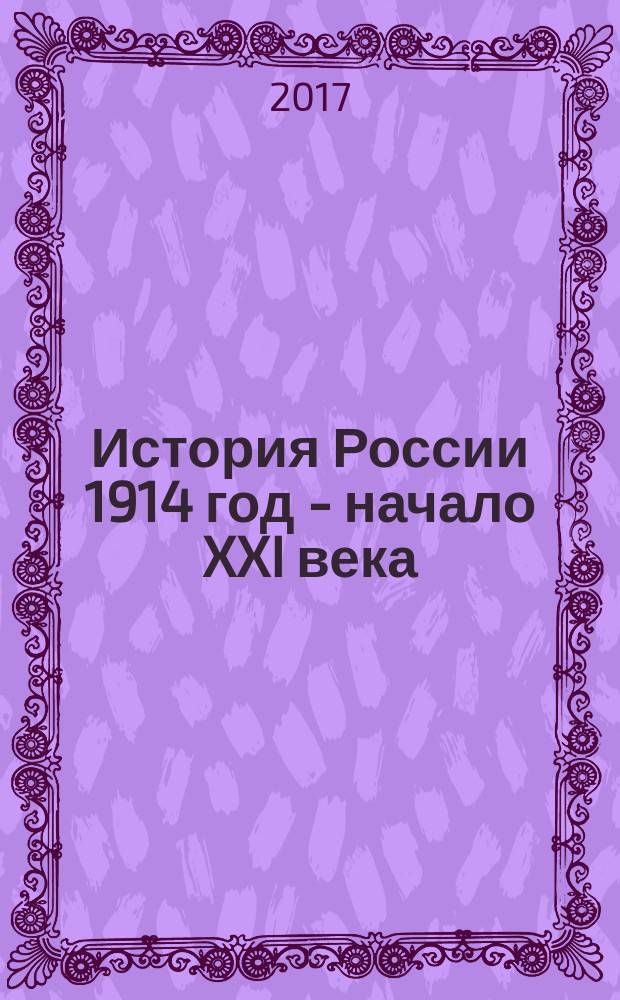 История России 1914 год - начало XXI века : Атлас: 10 класс