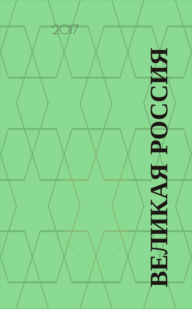 Великая Россия : российская биографическая энциклопедия. Т. 29 : Санкт-Петербургский политехнический университет Петра Великого