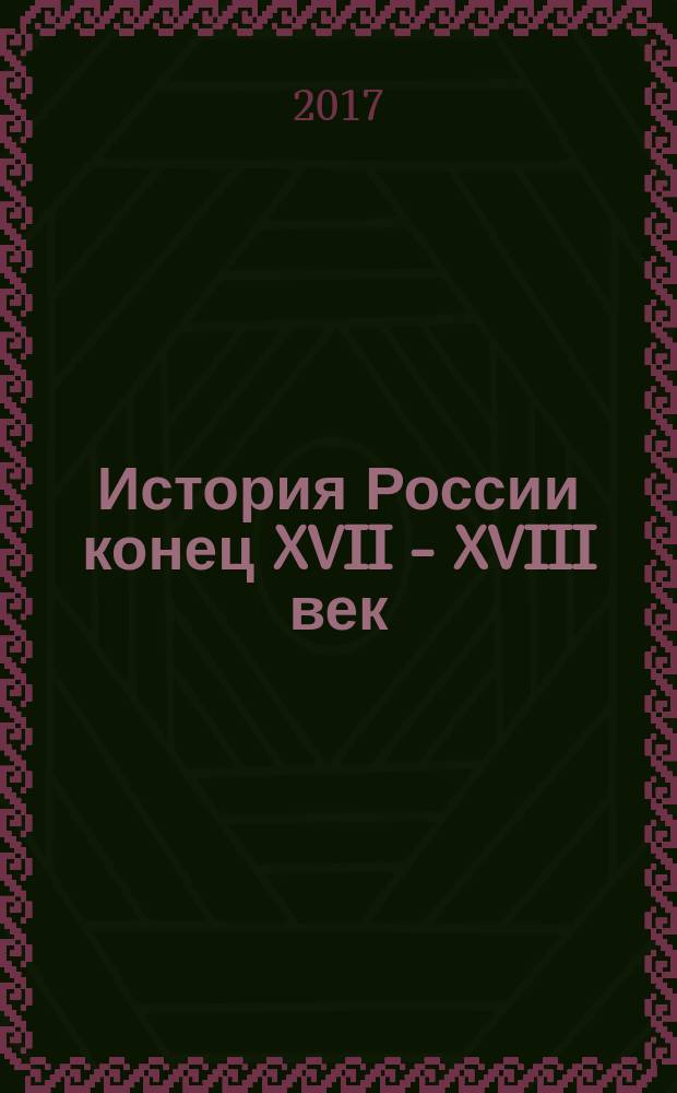 История России конец XVII - XVIII век : Атлас: 8 класс