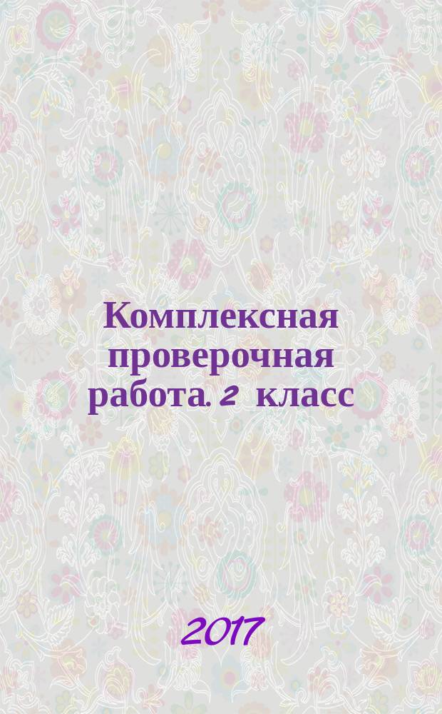 Комплексная проверочная работа. 2 класс : для 2-го класса общеобразовательных организаций