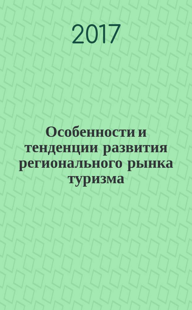 Особенности и тенденции развития регионального рынка туризма (на примере Самаркандской области) : автореферат диссертации на соискание ученой степени доктора экономических наук : специальность 08.00.05 - Экономика отраслей сферы услуг (Экономические науки)