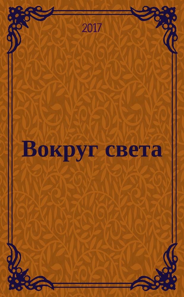 Вокруг света : стикербук : более 100 наклеек : для чтения взрослыми детям : 0+