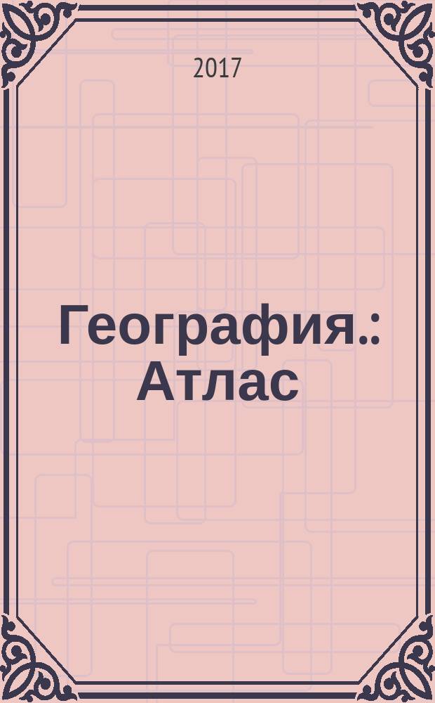 География. : Атлас: 8 класс