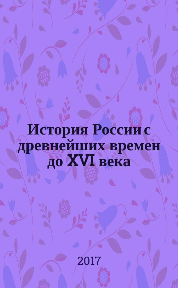 История России с древнейших времен до XVI века : Атлас: 6 класс