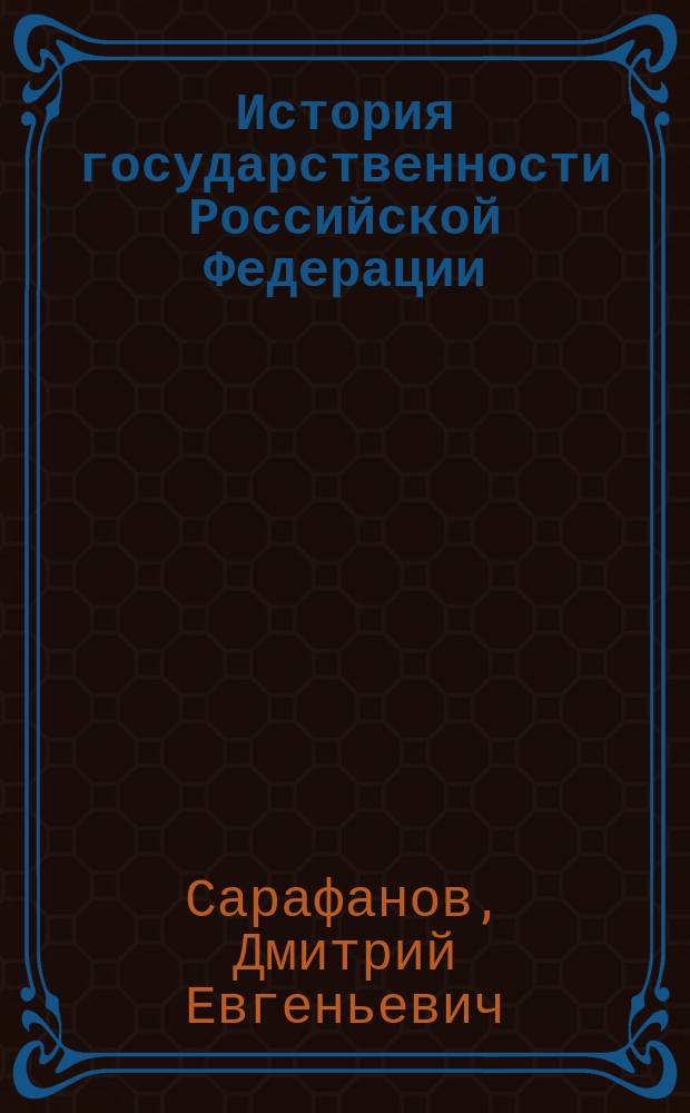 История государственности Российской Федерации : учебное пособие