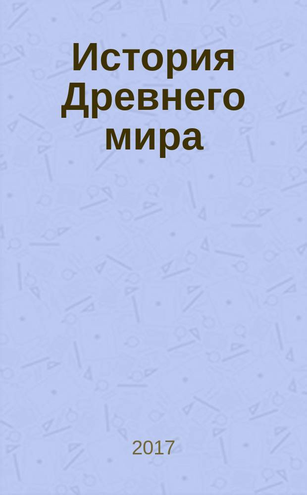 История Древнего мира : Атлас: 5 класс