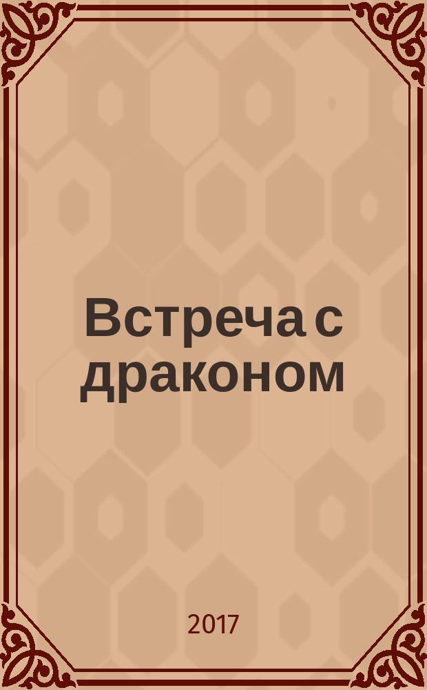 Встреча с драконом : для среднего школьного возраста
