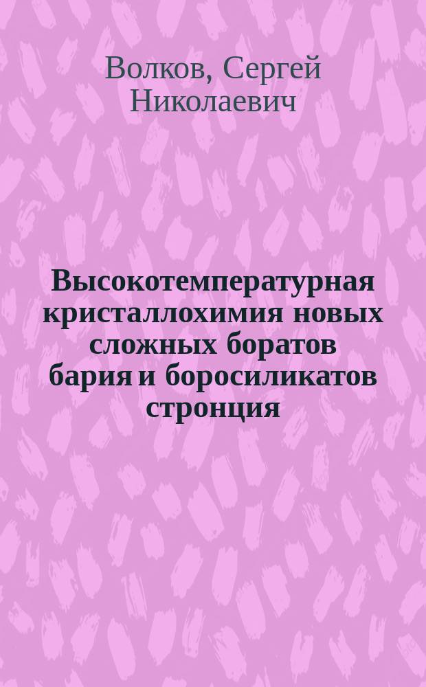 Высокотемпературная кристаллохимия новых сложных боратов бария и боросиликатов стронция : автореферат дис. на соиск. уч. степ. кандидата химических наук : специальность 02.00.04 <Физическая химия>