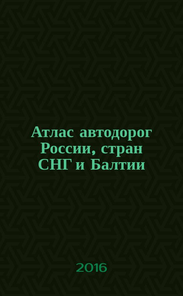 Атлас автодорог России, стран СНГ и Балтии (приграничные районы)