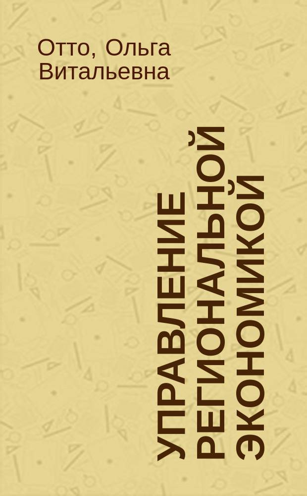 Управление региональной экономикой : учебное пособие