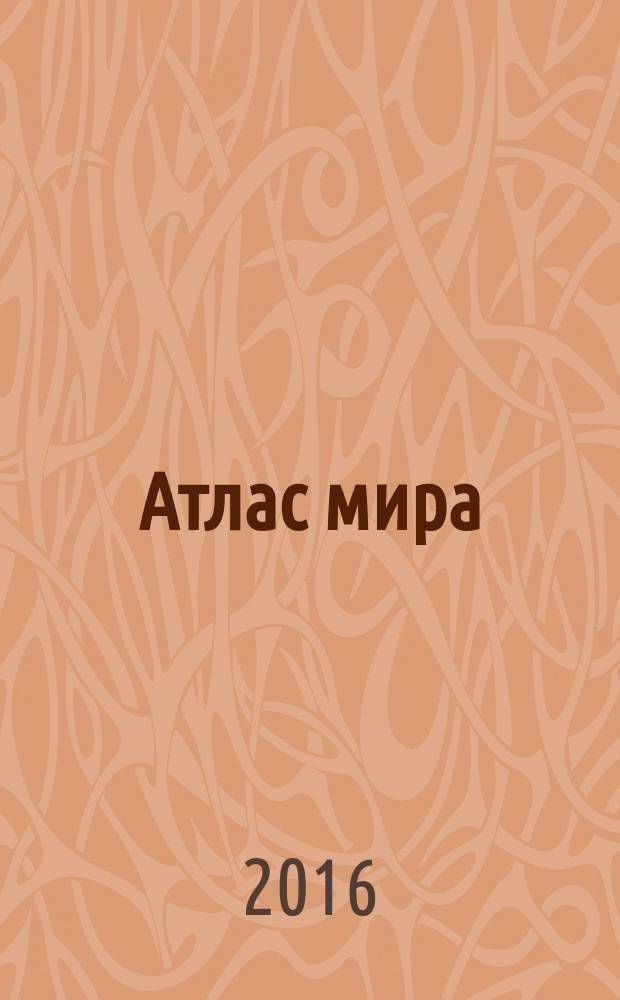 Атлас мира