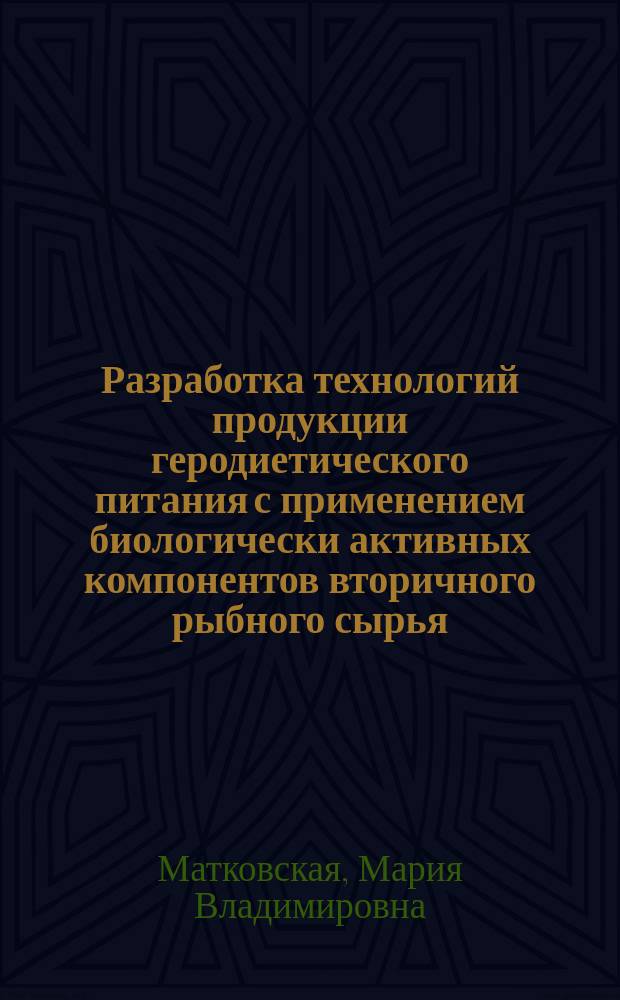 Разработка технологий продукции геродиетического питания с применением биологически активных компонентов вторичного рыбного сырья : автореферат дис. на соиск. уч. степ. кандидата технических наук : специальность 05.18.04 <Технология мясных, молочных, рыбных продуктов и холодильных производств>