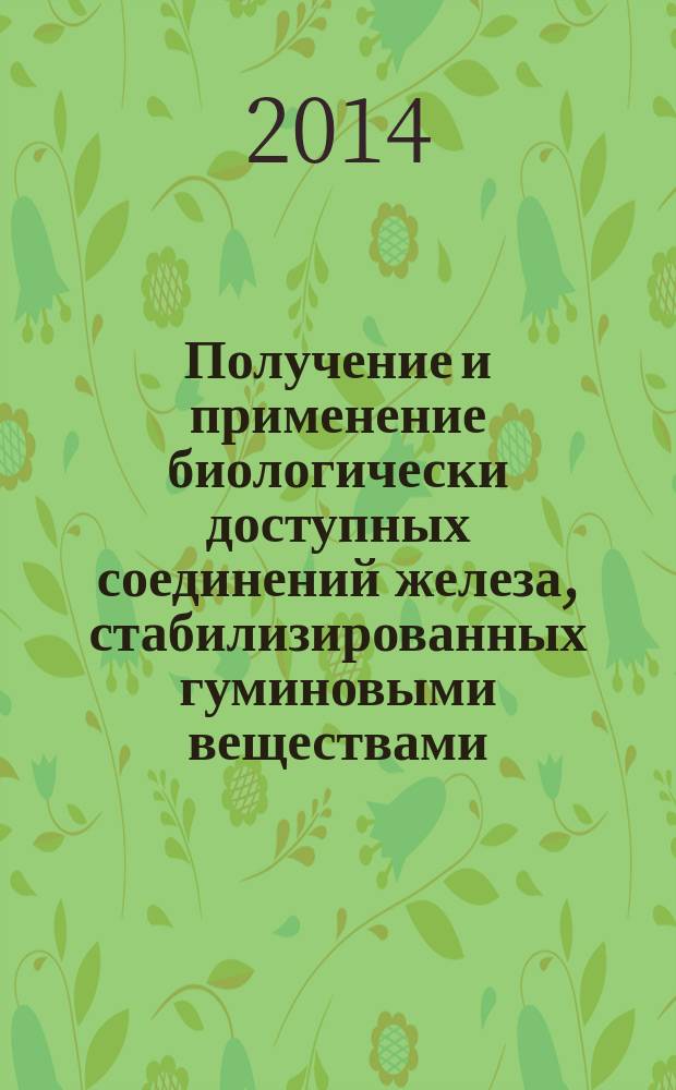 Получение и применение биологически доступных соединений железа, стабилизированных гуминовыми веществами : автореферат диссертации на соискание ученой степени кандидата химических наук : специальность 03.02.08 <Экология>