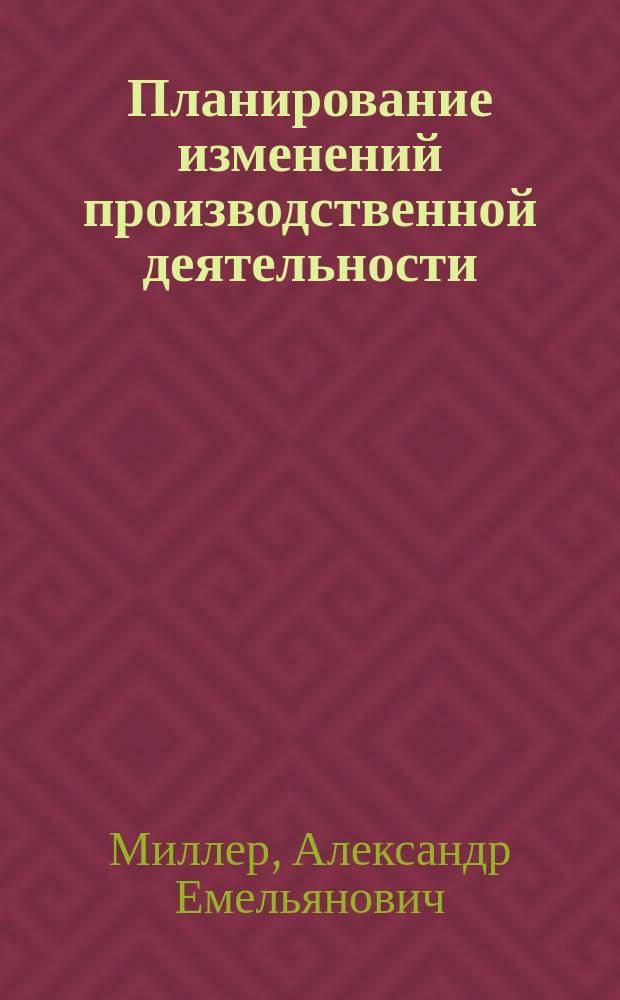 Планирование изменений производственной деятельности : учебное текстовое электронное издание локального распространения : учебное пособие