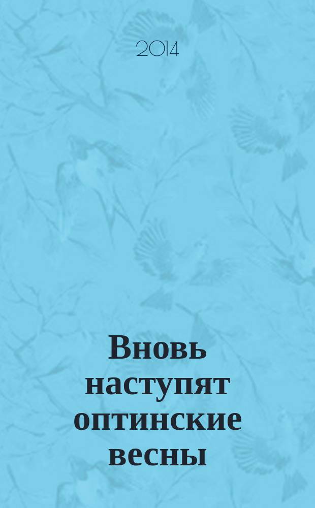 Вновь наступят оптинские весны : стихотворения и проза