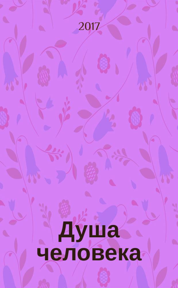 Душа человека