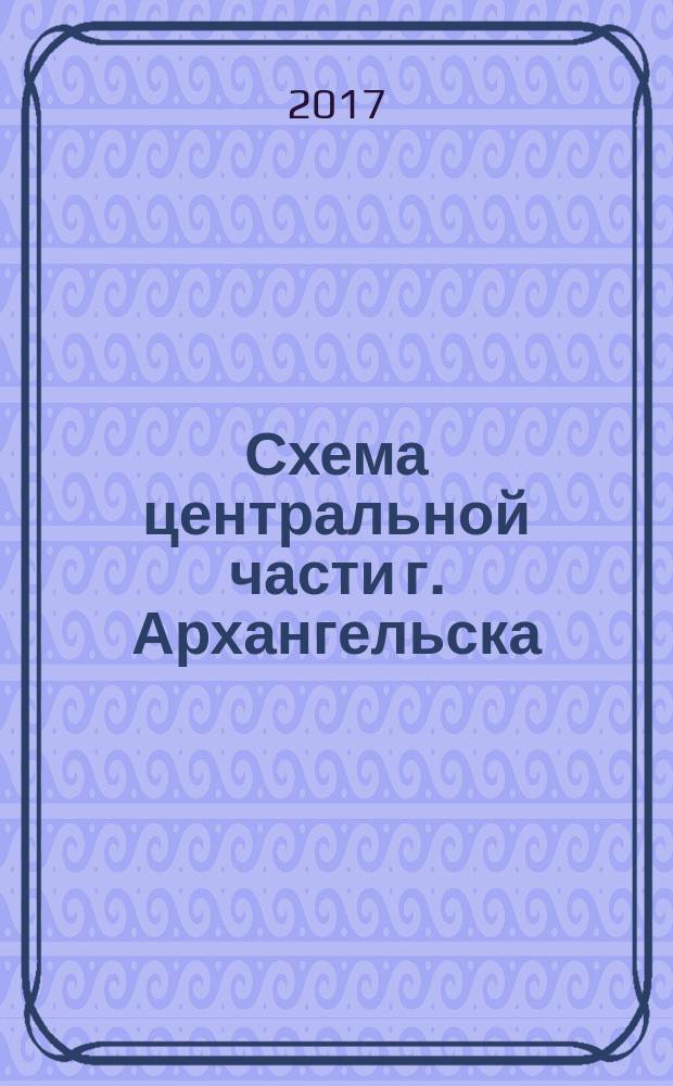 Схема центральной части г. Архангельска