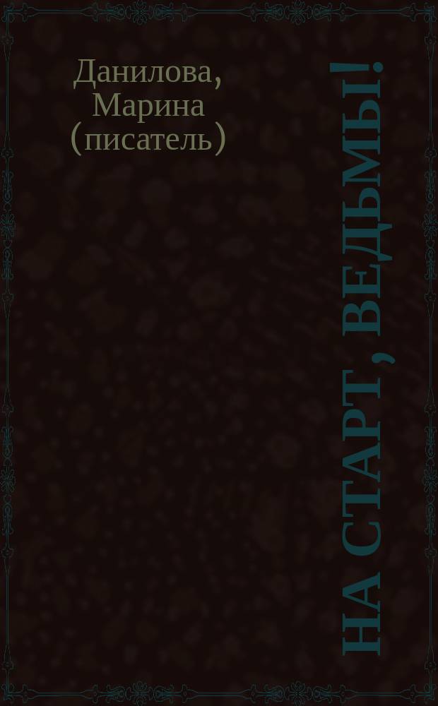 На старт, ведьмы! : фантастический роман