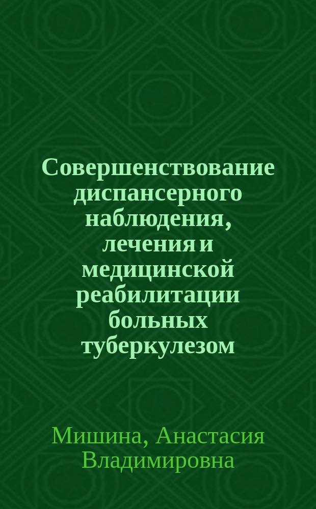 Совершенствование диспансерного наблюдения, лечения и медицинской реабилитации больных туберкулезом, сочетанным с ВИЧ-инфекцией : автореферат дис. на соиск. уч. степ. кандидата медицинских наук : специальность 14.01.16 <Фтизиатрия>