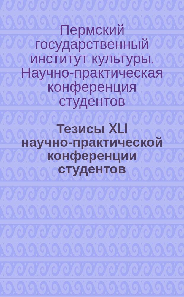 Тезисы XLI научно-практической конференции студентов : сборник тезисов