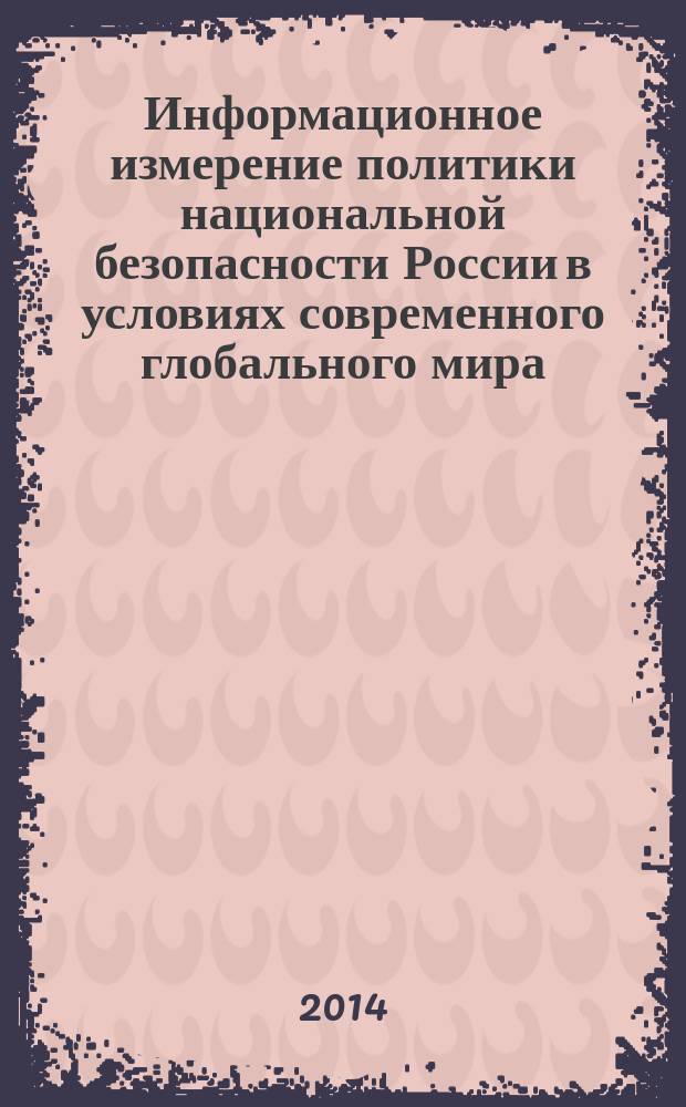 Информационное измерение политики национальной безопасности России в условиях современного глобального мира : автореферат диссертации на соискание ученой степени доктора политических наук : специальность 23.00.04 <Политические проблемы международных отношений>