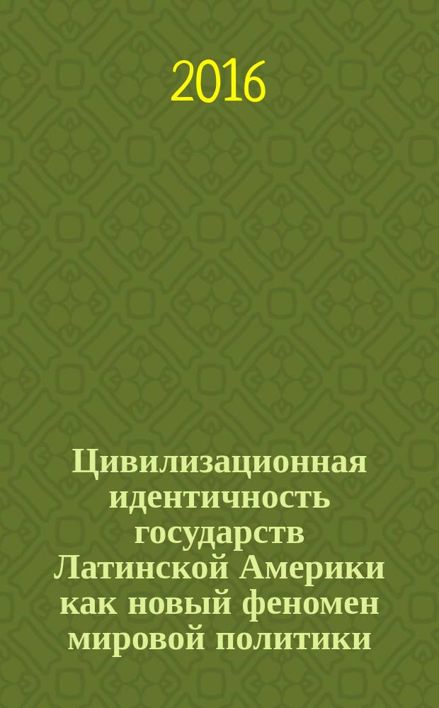 Цивилизационная идентичность государств Латинской Америки как новый феномен мировой политики : автореферат дис. на соиск. уч. степ. кандидата политических наук : специальность 23.00.04 <Политические проблемы международных отношений, глобального и регионального развития>