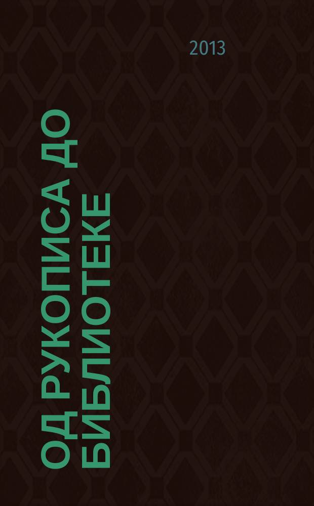 Од рукописа до библиотеке : појмовник = От рукописи до библиотеки