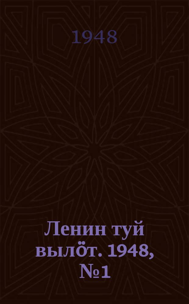 Ленин туй вылöт. 1948, № 1 (6219) (1 янв.)