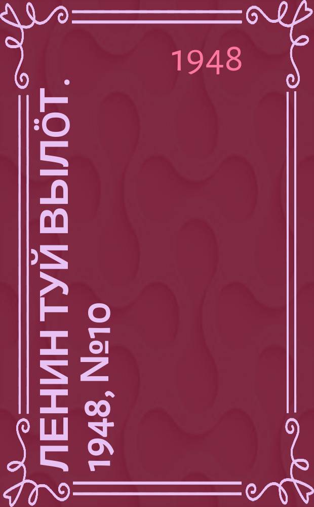 Ленин туй вылöт. 1948, № 10 (6228) (16 янв.)