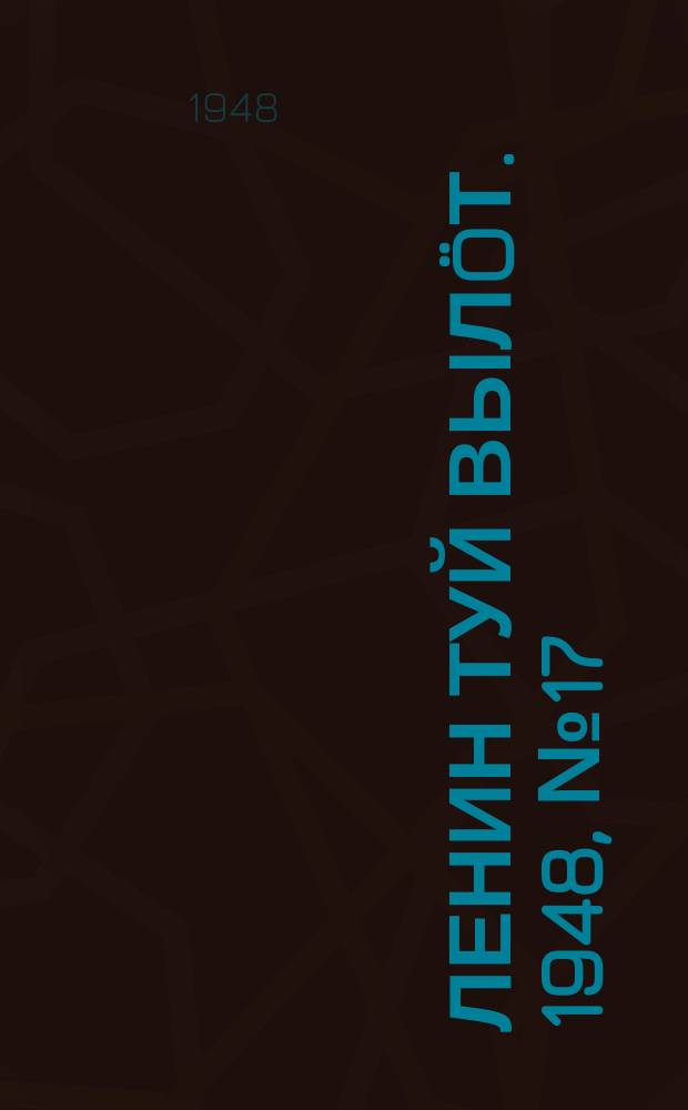 Ленин туй вылöт. 1948, № 17 (6235) (25 янв.)