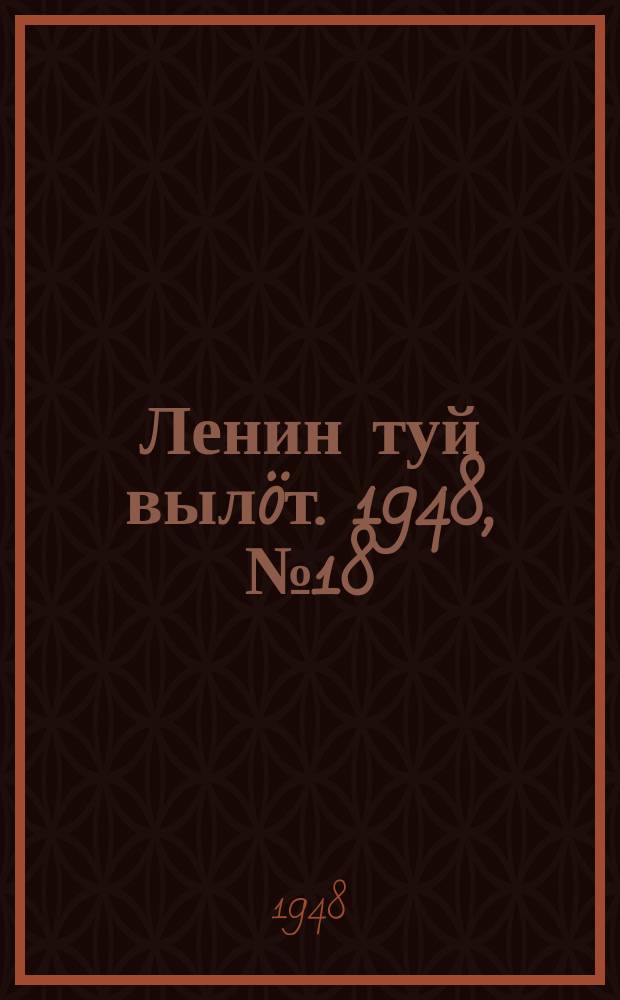 Ленин туй вылöт. 1948, № 18 (6236) (27 янв.)