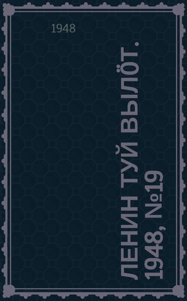 Ленин туй выл&ouml;т. 1948, № 19 (6237) (29 янв.)