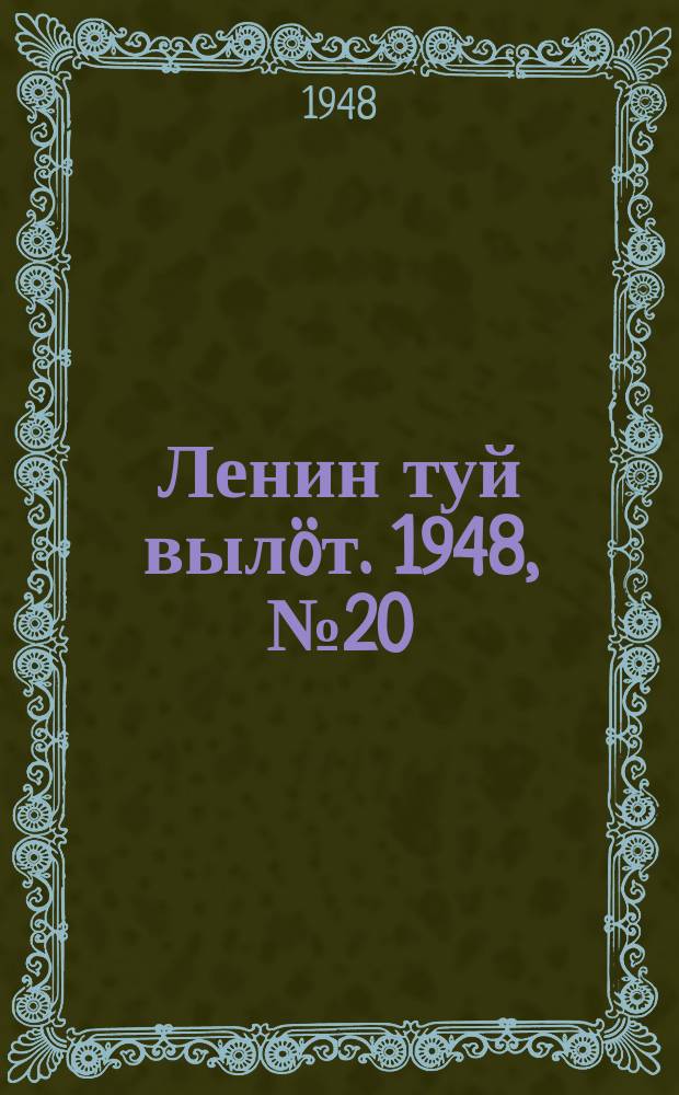 Ленин туй вылöт. 1948, № 20 (6238) (31 янв.)