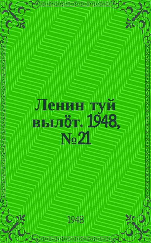 Ленин туй вылöт. 1948, № 21 (6239) (3 фев.)