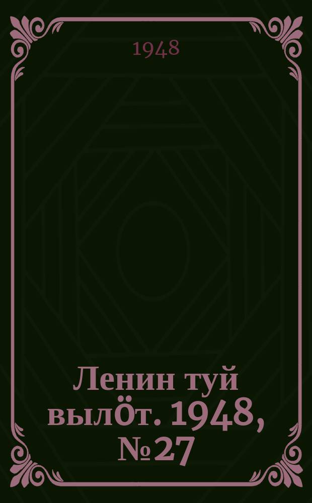 Ленин туй вылöт. 1948, № 27 (6245) (13 фев.)