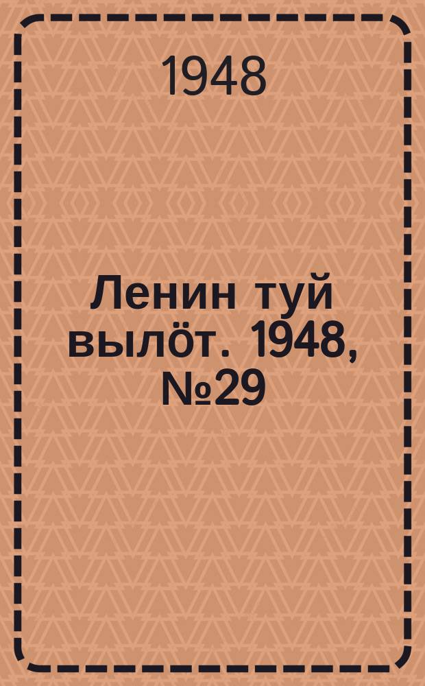 Ленин туй вылöт. 1948, № 29 (6247) (18 фев.)