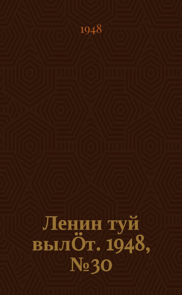 Ленин туй вылöт. 1948, № 30 (6248) (21 фев.)