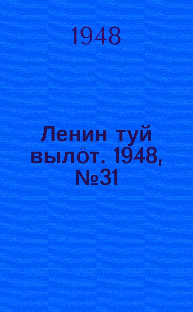 Ленин туй вылöт. 1948, № 31 (6249) (22 фев.)
