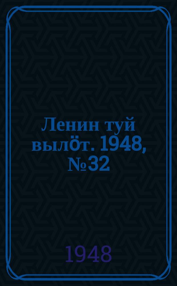 Ленин туй вылöт. 1948, № 32 (6250) (24 фев.)