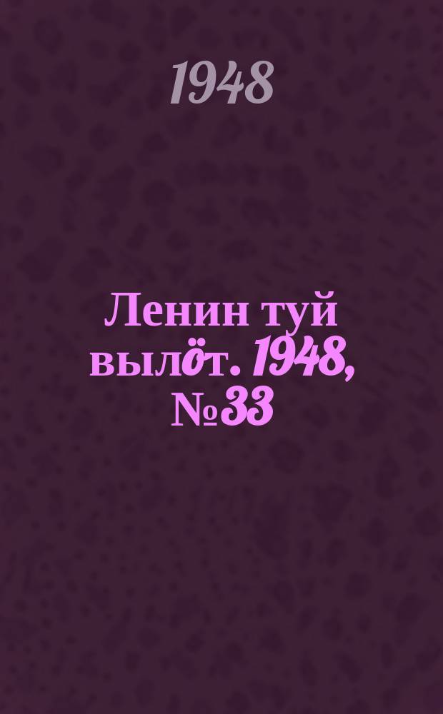Ленин туй вылöт. 1948, № 33 (6251) (25 фев.)