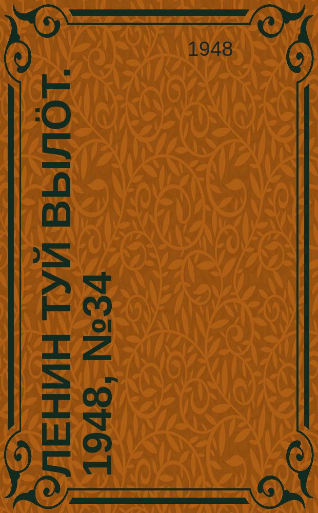 Ленин туй вылöт. 1948, № 34 (6252) (28 фев.)