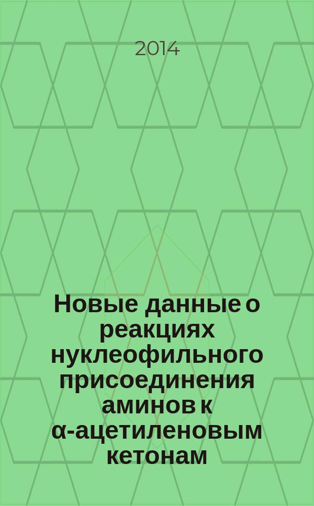 Новые данные о реакциях нуклеофильного присоединения аминов к &alpha;-ацетиленовым кетонам : автореферат диссертации на соискание ученой степени кандидата химических наук : специальность 02.00.03 <Органическая химия>
