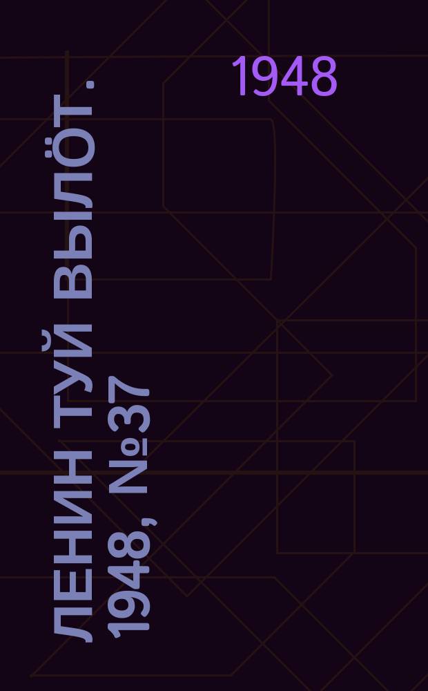 Ленин туй вылöт. 1948, № 37 (6254) (3 фев.)
