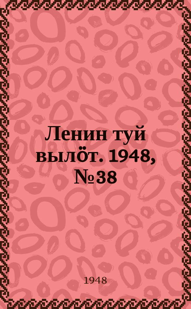 Ленин туй вылöт. 1948, № 38 (6255) (5 марта)
