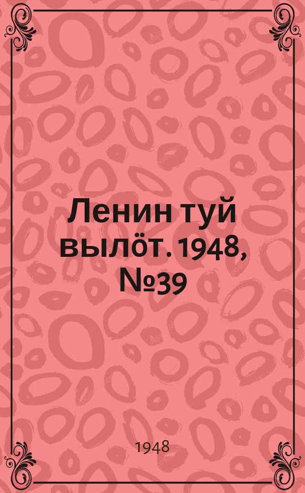 Ленин туй вылöт. 1948, № 39 (6256) (6 марта)