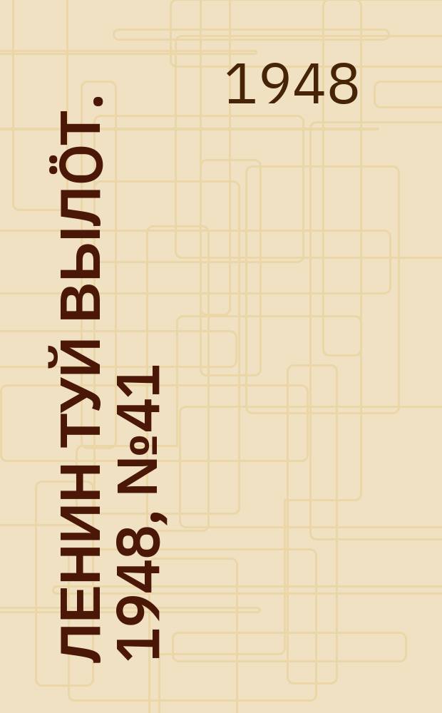 Ленин туй вылöт. 1948, № 41 (6258) (9 марта)