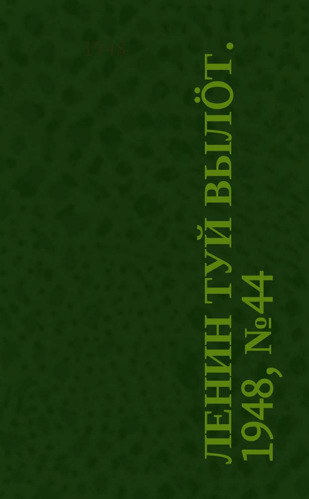 Ленин туй вылöт. 1948, № 44 (6261) (13 марта)