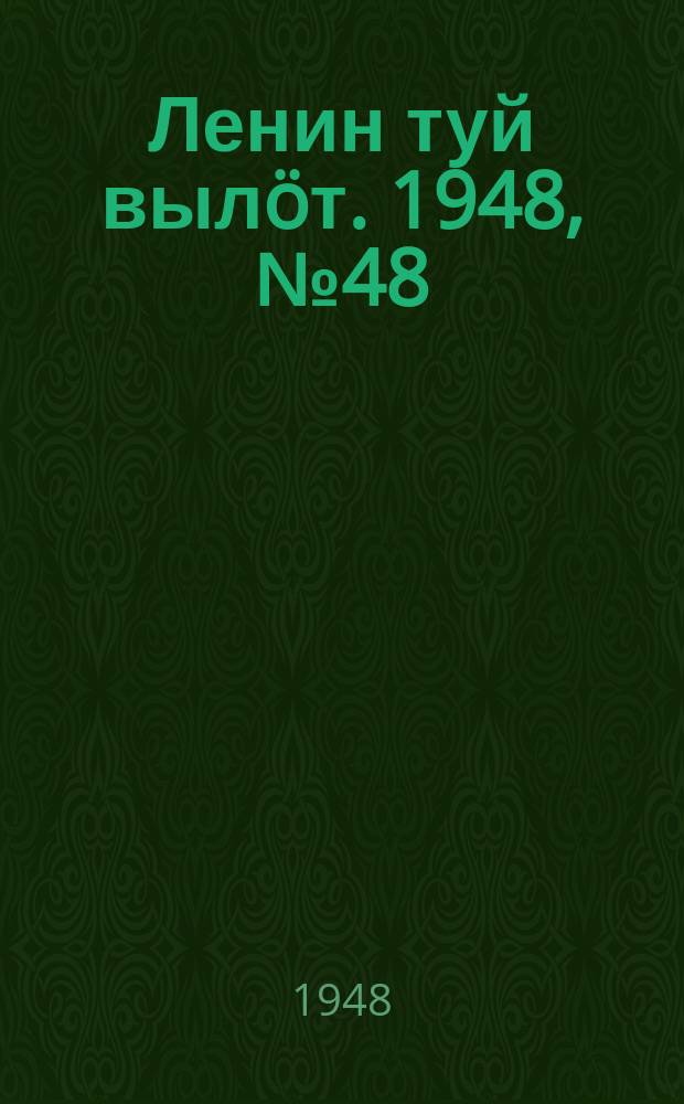 Ленин туй вылöт. 1948, № 48 (6265) (19 марта)